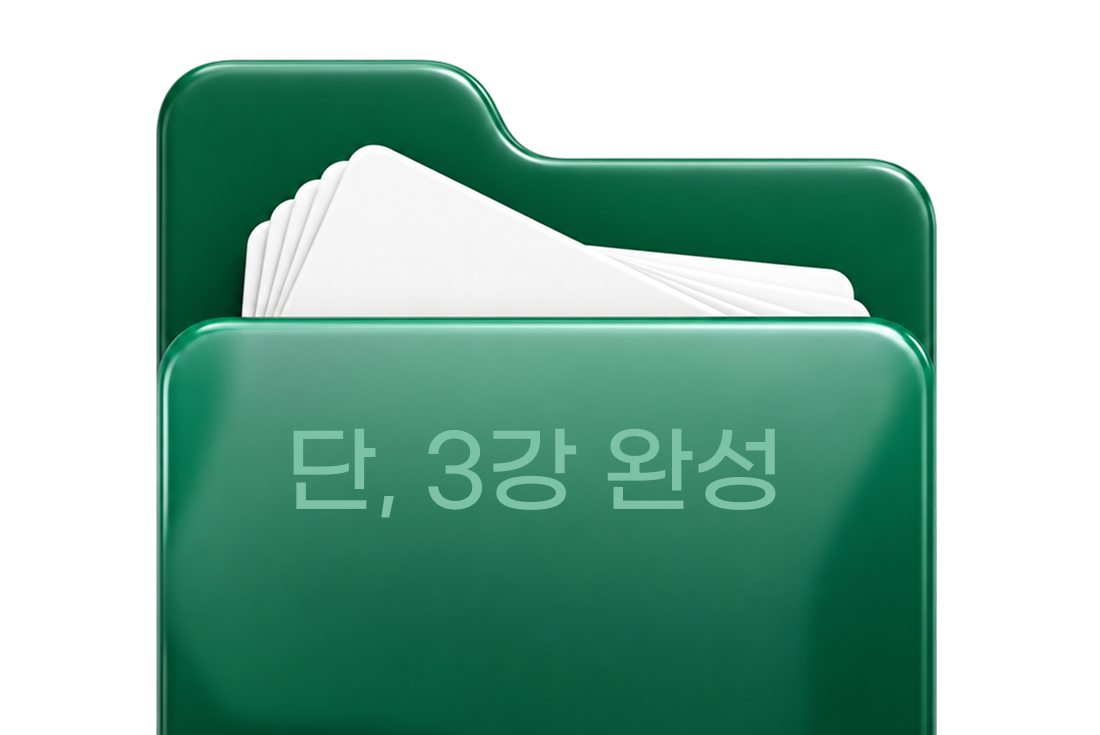 비전공자를 위한 기초회계강의 자료 폴더 — 단, 3강 완성